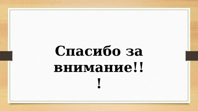 Спасибо за внимание!!! 