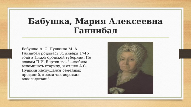 Бабушка, Мария Алексеевна Ганнибал Бабушка А. С. Пушкина М. А. Ганнибал родилась 31 января 1745 года в Нижегородской губернии. По словам П.И. Бартенева, 