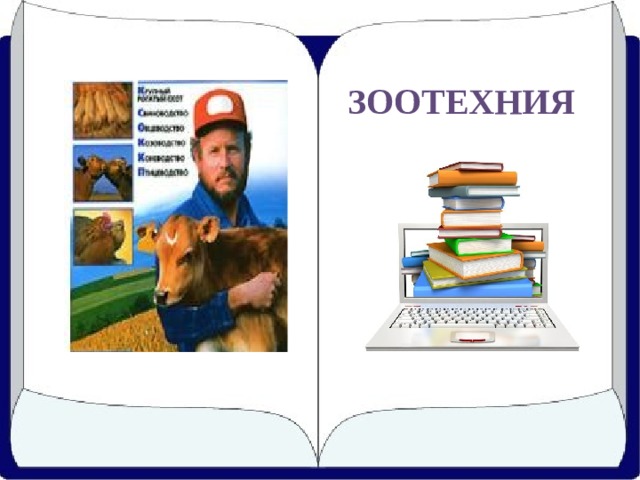 ЗООТЕХНИЯ 