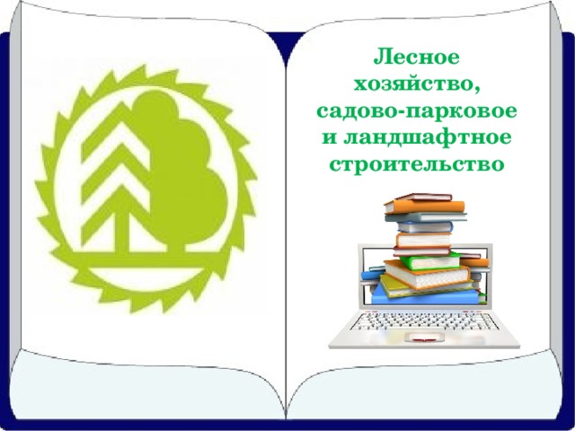 Лесное хозяйство, садово-парковое и ландшафтное строительство 