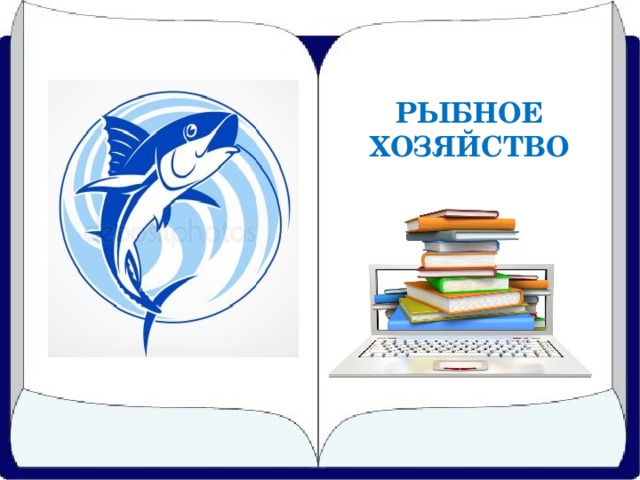 РЫБНОЕ ХОЗЯЙСТВО 