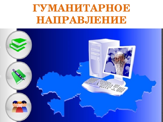 ГУМАНИТАРНОЕ НАПРАВЛЕНИЕ 