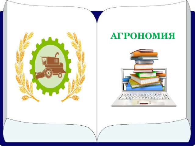 АГРОНОМИЯ 