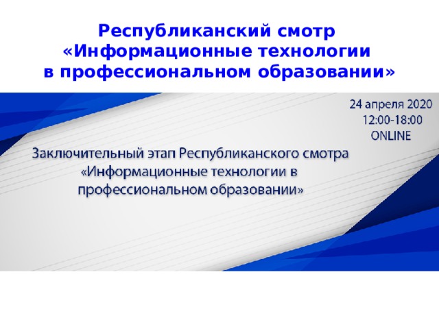 Республиканский смотр «Информационные технологии в профессиональном образовании» 