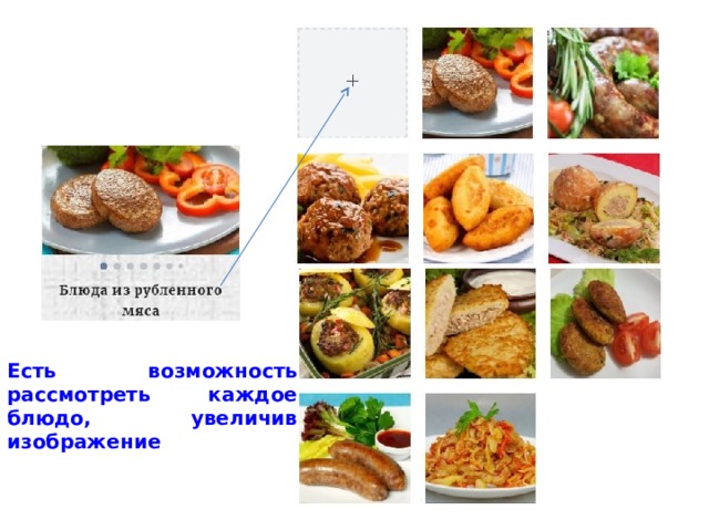 Есть возможность рассмотреть каждое блюдо, увеличив изображение 