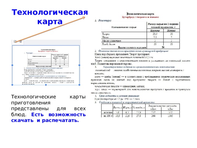 Технологическая карта Технологические карты приготовления представлены для всех блюд. Есть возможность скачать и распечатать. 