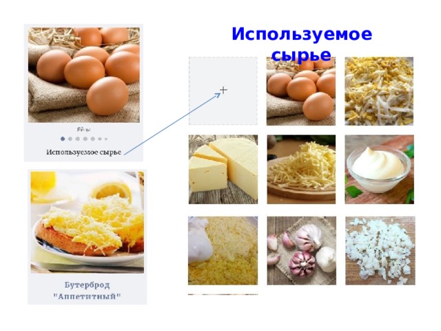 Используемое сырье 