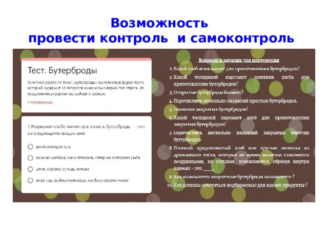 Возможность провести контроль и самоконтроль 