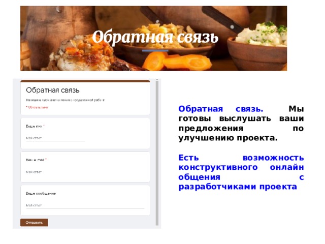 Обратная связь. Мы готовы выслушать ваши предложения по улучшению проекта.  Есть возможность конструктивного онлайн общения с разработчиками проекта 