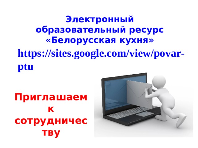 Электронный образовательный ресурс «Белорусская кухня» Приглашаем к сотрудничеству 