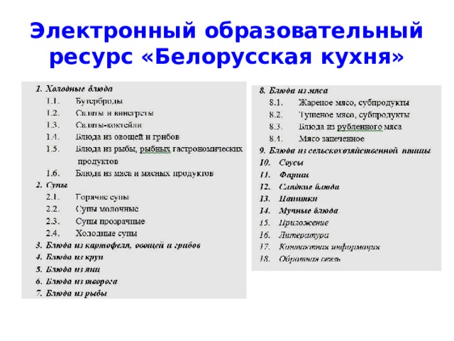 Электронный образовательный ресурс «Белорусская кухня» 
