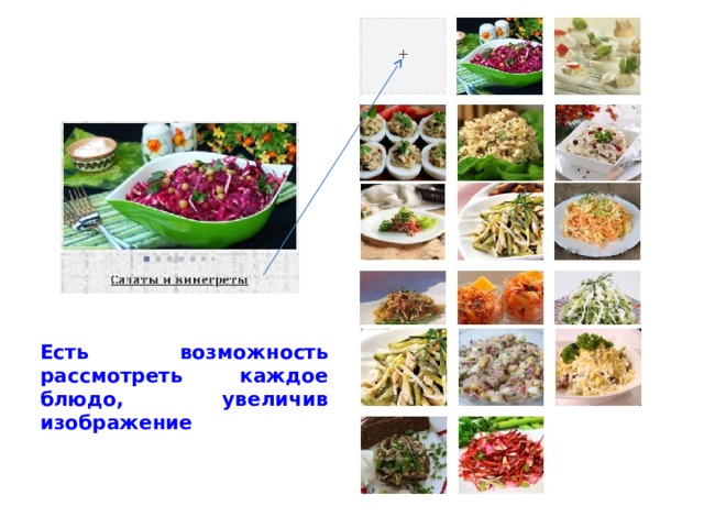 Есть возможность рассмотреть каждое блюдо, увеличив изображение 