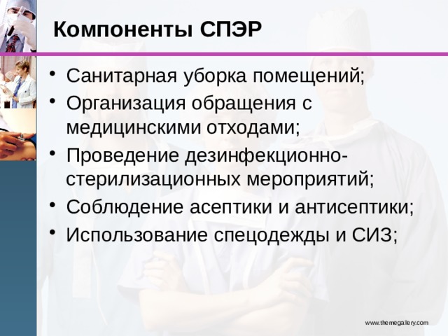Компоненты СПЭР Санитарная уборка помещений; Организация обращения с медицинскими отходами; Проведение дезинфекционно-стерилизационных мероприятий; Соблюдение асептики и антисептики; Использование спецодежды и СИЗ; www.themegallery.com 