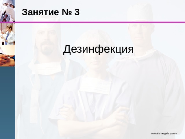 Занятие № 3 Дезинфекция www.themegallery.com 