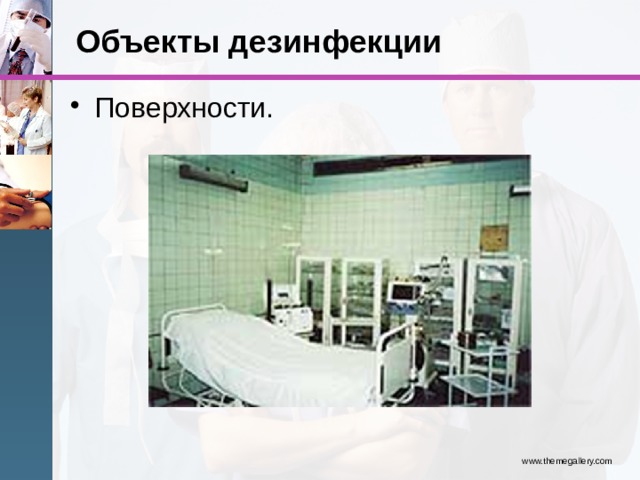 Объекты дезинфекции Поверхности. www.themegallery.com 