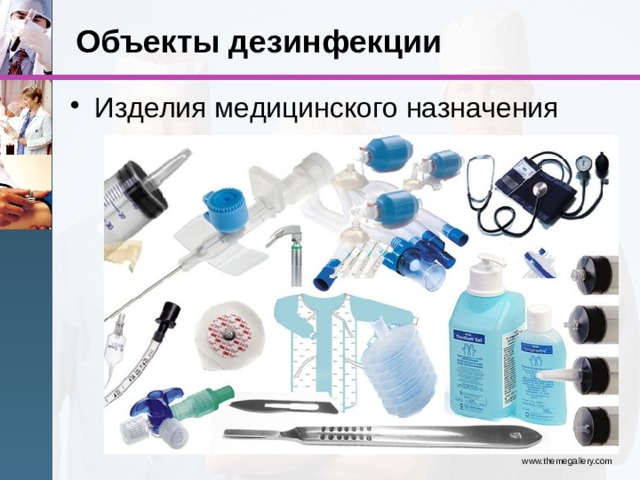Объекты дезинфекции Изделия медицинского назначения www.themegallery.com 
