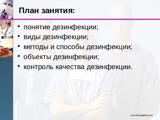 План занятия: понятие дезинфекции; виды дезинфекции; методы и способы дезинфекции; объекты дезинфекции; контроль качества дезинфекции. www.themegallery.com 