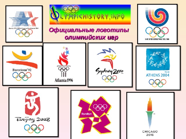 Официальные логотипы олимпийских игр  