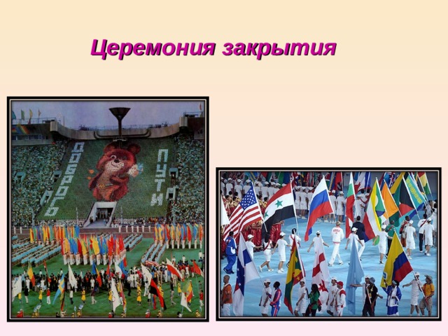 Церемония закрытия   