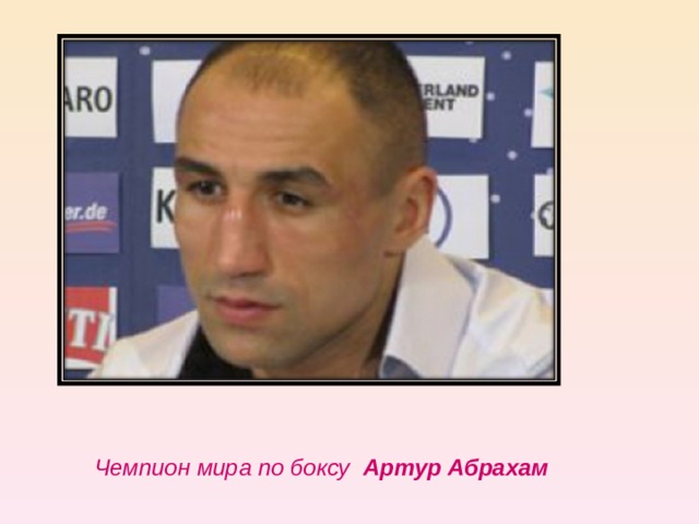 Ч емпион мира по боксу   Артур Абрахам 