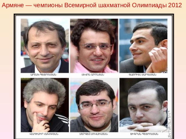 Армяне — чемпионы Всемирной шахматной Олимпиады 2012 