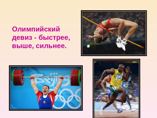 Олимпийский девиз -  б ыстрее, выше, сильнее .   