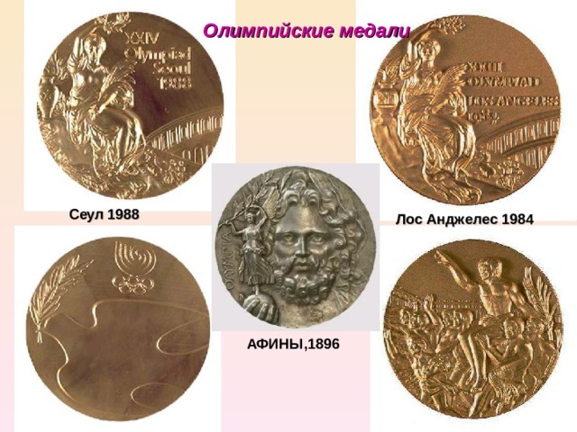 Олимпийские медали Сеул 1988 Лос Анджелес 1984 АФИНЫ,1896 