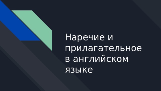 Наречие и прилагательное в английском языке 