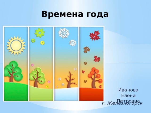Времена года Иванова Елена Петровна г. Железногорск 