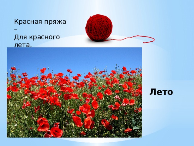 Красная пряжа – Для красного лета, Лето 