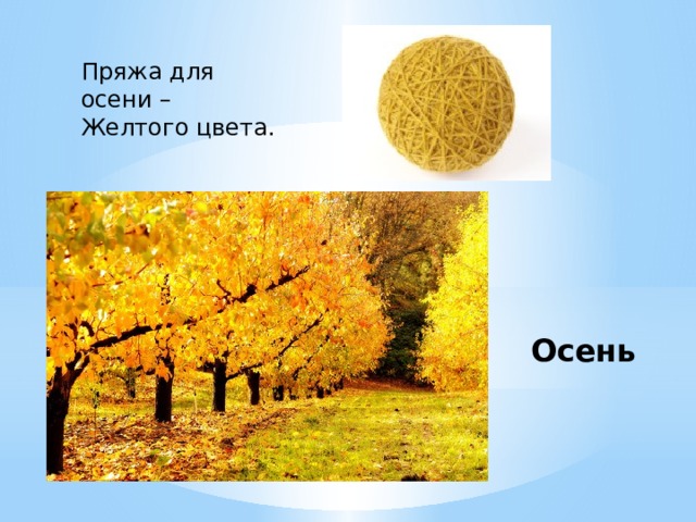 Пряжа для осени – Желтого цвета.   Осень 