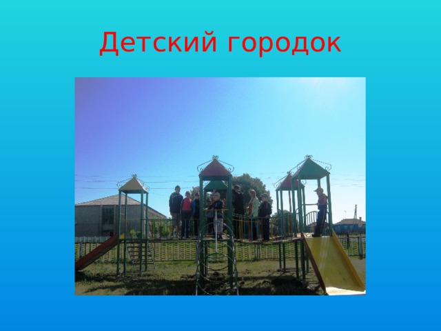 Детский городок 