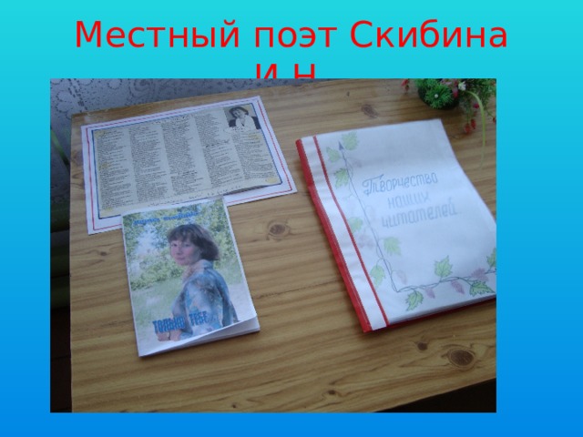 Местный поэт Скибина И.Н. 