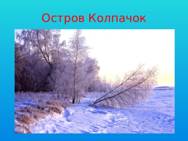 Остров Колпачок 