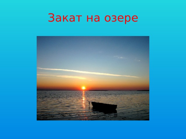 Закат на озере 