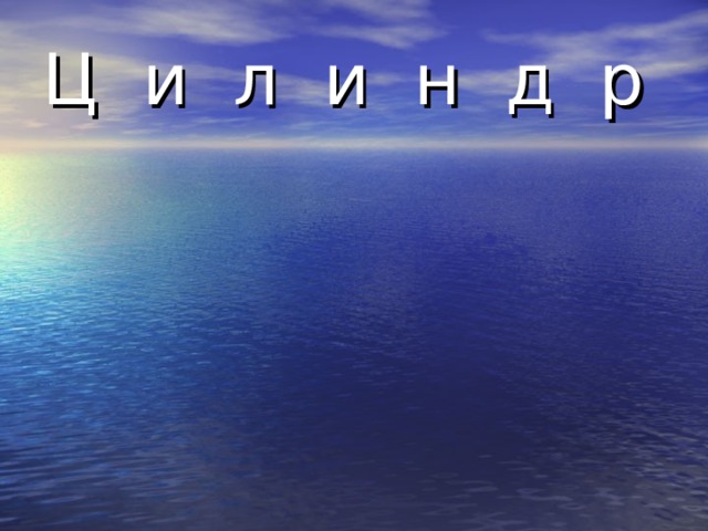 Ц и л и н д р 