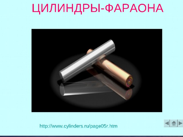 ЦИЛИНДРЫ-ФАРАОНА 