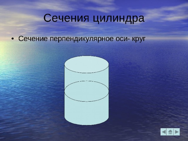 Прямой цилиндр Если образующие перпендикулярны к плоскости основания, цилиндр называется прямым. Прямой цилиндр называется круговым, если его основания — круги. Сечение кругового цилиндра плоскостью, параллельной основаниям, есть круг Если образующие перпендикулярны к плоскости основания, цилиндр называется прямым. Прямой цилиндр называется круговым, если его основания — круги. Сечение кругового цилиндра плоскостью, параллельной основаниям, есть круг Если образующие перпендикулярны к плоскости основания, цилиндр называется прямым. Прямой цилиндр называется круговым, если его основания — круги. Сечение кругового цилиндра плоскостью, параллельной основаниям, есть круг 
