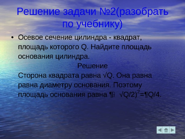 Прямой цилиндр Если образующие перпендикулярны к плоскости основания, цилиндр называется прямым. Прямой цилиндр называется круговым, если его основания — круги. Сечение кругового цилиндра плоскостью, параллельной основаниям, есть круг Если образующие перпендикулярны к плоскости основания, цилиндр называется прямым. Прямой цилиндр называется круговым, если его основания — круги. Сечение кругового цилиндра плоскостью, параллельной основаниям, есть круг Если образующие перпендикулярны к плоскости основания, цилиндр называется прямым. Прямой цилиндр называется круговым, если его основания — круги. Сечение кругового цилиндра плоскостью, параллельной основаниям, есть круг 