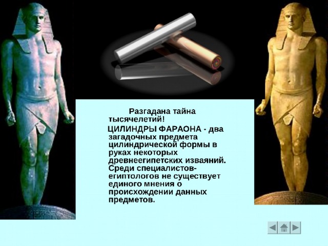 ЦИЛИНДРЫ-ФАРАОНА 