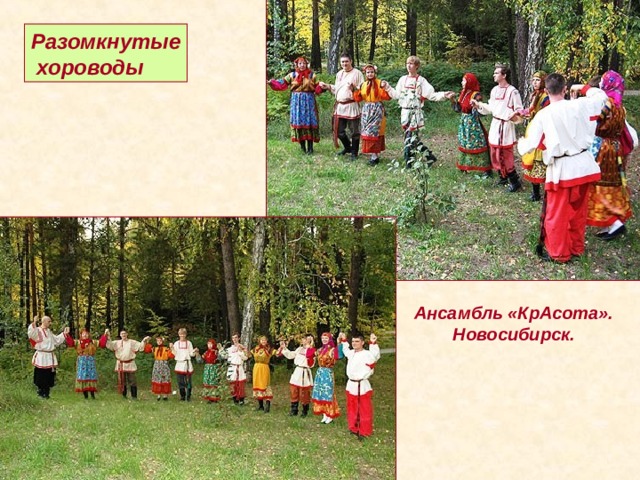 Разомкнутые  хороводы Ансамбль «КрАсота». Новосибирск. 