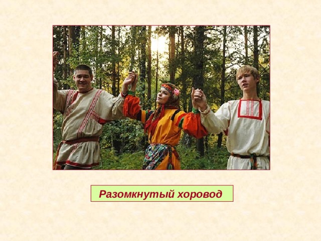 Разомкнутый хоровод 