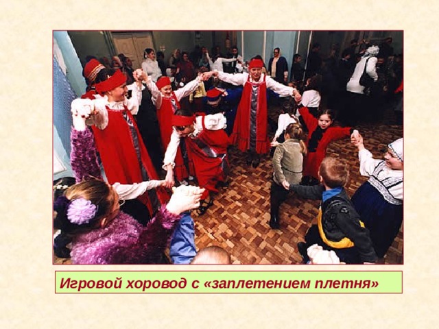Игровой хоровод с «заплетением плетня» 