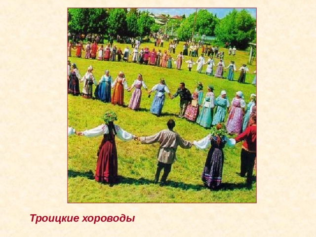 Троицкие хороводы 