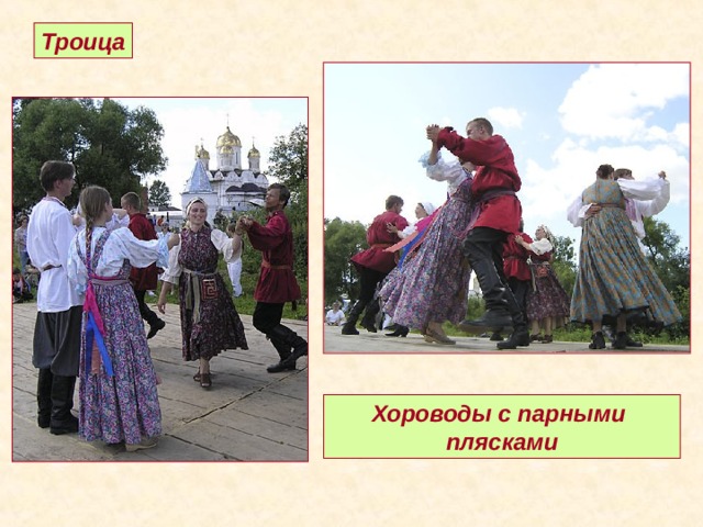 Троица Хороводы с парными плясками 