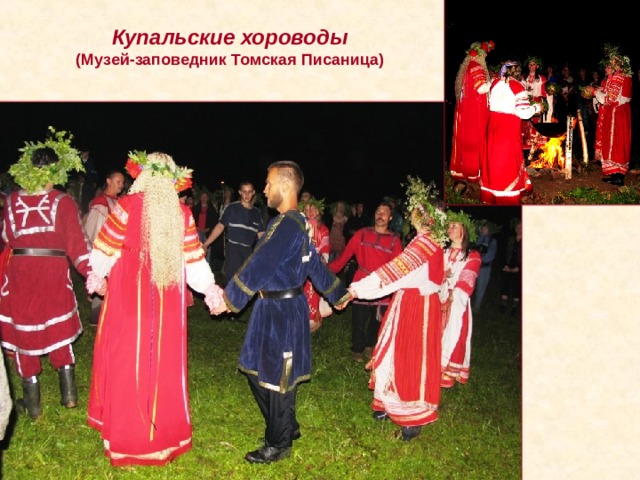 Купальские хороводы (Музей-заповедник Томская Писаница) 