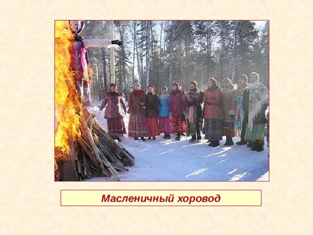 Масленичный хоровод 