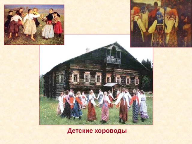 Детские хороводы 