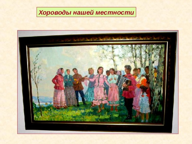 Хороводы нашей местности 
