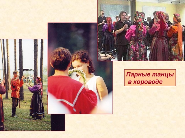 Парные танцы  в хороводе 